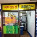 시영세탁소 이미지