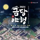 2025 금당야행 이미지