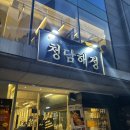 [청담해정] 청담역 곱창전골 1티어 맛집 방문 후기