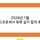 [HD]워드프로세서 실기 | 2026년 1월 워드프로세서 독학 실기 합격 후기