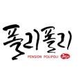 제주폴리폴리