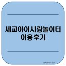 배산휴먼시아5단지 (503동옆) 어린이 놀이터 | [34개월] 세교아이사랑놀이터 이용후기 - 8월