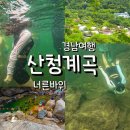 바위목욕탕 | 경남 산청 지리산 계곡 중산리 너른바위 포인트 물놀이 후기
