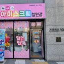 누구나아이스크림할인점 - 충주시 후곡길 19 | 누구나아이스크림할인점