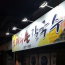 보리수손칼국수