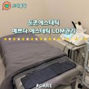 올림픽 LDM | 둔촌 피부관리 예쁘다에스테틱 진정LDM수분관리