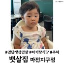 마전농장 | 검단초 마전지구 맛집 뱃살집 아기랑 식당