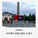 중정 | 타이베이 중정기념당 후기 및 교대식 시간