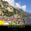 이탈리아 로마 남부투어 당일치기 내돈내산 폼페이 포지타노 맛집 이탈리아 신혼여행