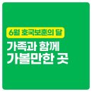 6월_호국보훈의_달 #가족과_함께_가볼만한_곳 이미지