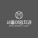 아임치과의원 이미지