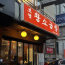 보정황소곱창 - 용인시 기흥구 죽전로 7 | 보정황소곱창