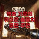 솜뭉치 | 백호 가문의 아기 솜뭉치 결말 후기 및 따뜻한 로판 소설 추천 포인트