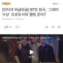 정국, ‘그래미 수상’ 프로듀서와 앨범준비? 이미지