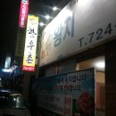 순천의 맛집 으로 유명한 지리산 흑돼지 왕지한우 직판장입니다. 이미지