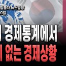 ﻿[김어준의 뉴스공장]- 국내외 경제통계에서 본 적이 없는 경제상황 이미지