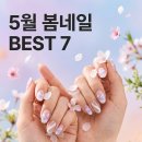보그네일 - 파주시 봉천로 38-75 | 2026년 5월 봄 네일 조합 BEST 7, 올해는 이 컬러 안 하면 손해예요