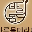 바른몸테라피