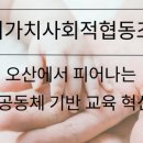 같이돌봄 사회적협동조합
