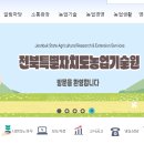 전라북도농업기술원 | 전라북도 농업기술원 홈페이지 - 바로가기