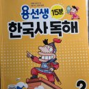 핵심 정리 한국사 | 용선생 15분 한국사 독해 2 완북 후기 (구성과 차례,난이도)