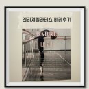 엔리치필라테스 - 송파구 송파대로40길 3 | 마들역 필라테스 엔리치필라테스 8:1 바레 수업 후기