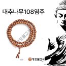 불교마트관음불교사 | 염주팔찌 종류 쇼핑몰에서 간단히 구매해보세요!