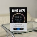 푸른북스 | 자기계발서 추천 '관성 끊기' 해결 지향적 접근법으로 반복되는 문제를 끊어내기