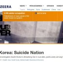 알자지라, 한국은 자살국가 이미지