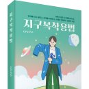 (광고) 녹록지 않은 지구별에서의 삶, 관계를 이해하고,세계로 연결하는 인문학 수업! 「지구복착용법」(GAVAYA 저 / 보민출판사) 이미지