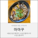 마마꾸 | “파스타 먹고 딸이 내 거라며 점령?! 삼산동 마마꾸 후기 🍝😂