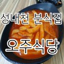 오주분식