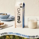 비건 오트밀크 추천, 고소한 오트뮤 마셔본 후기