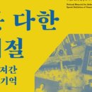 국립6.25전쟁납북자기념관 이미지