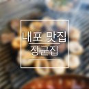 내포 장군집 이미지