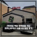 백암농협주유소 | [먹부림] 백암 자작마을 식당 자작나무 석쇠 숯불구이 방문 후기