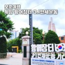 3.1만세로 | 보훈여행 인천 계양 황어장터3.1 만세운동기념관 주차장