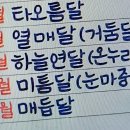 예쁜 우리말 "달"이름 이미지