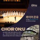 ●수원,용인,화성,오산,군포,안양● 콰이어온유 단원모집 이미지