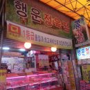 행운정육점