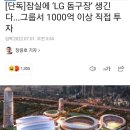 [단독]잠실에 ‘LG 돔구장’ 생긴다...그룹서 1000억 이상 직접 투자 이미지