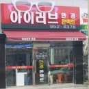 아이러브안경콘텍트렌즈 이미지