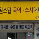 원스탑국어수시대비학원