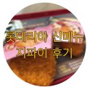 롯데리아오태점 | 롯데리아 지파이 먹은 후기/롯데리아 신메뉴/지파이 리얼 후기