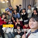 웃소 북토크 웃자고 하는 소리 공개 방청 아트홀봄 후기 +) 비하인드 썰
