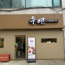 우연식당 | 천안 상견례 식당 추천 내돈내산 우연