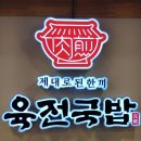 육전국밥여주점