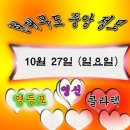 10월 27일 현대무도 중앙정모 10월의 마지막 일요일 가을도 얼마남지 않았네요 그래도 열심히 뛰어봅시다 이미지