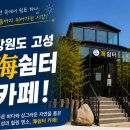 아이들쉼터 | 🥇 강원도 고성 해쉼터 카페 후기!! 아이와 가기 좋은 해변이 보이는 오션뷰 예쁜 카페!