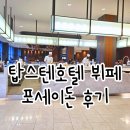 탑스텐 저녁 뷔페 포세이돈 후기 음식 종류 많고 괜찮넹